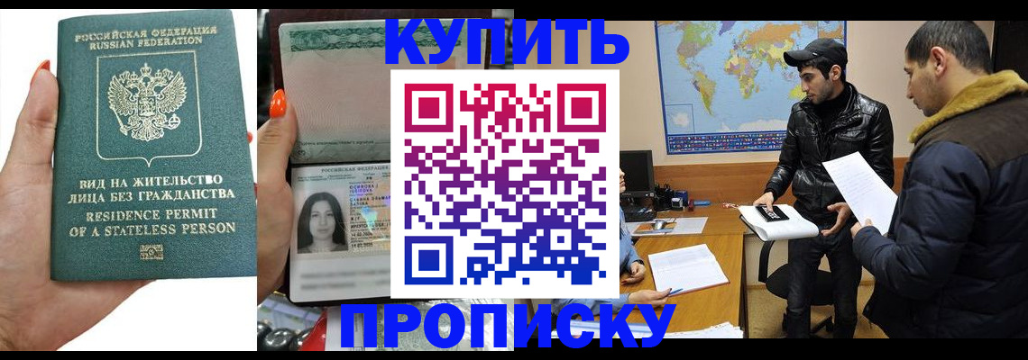 прописка штамп в Наро-Фоминске